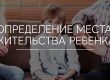 Определение места жительства ребёнка