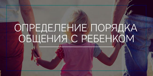 Определение порядка общения с ребёнком Определение порядка общения с ребёнком