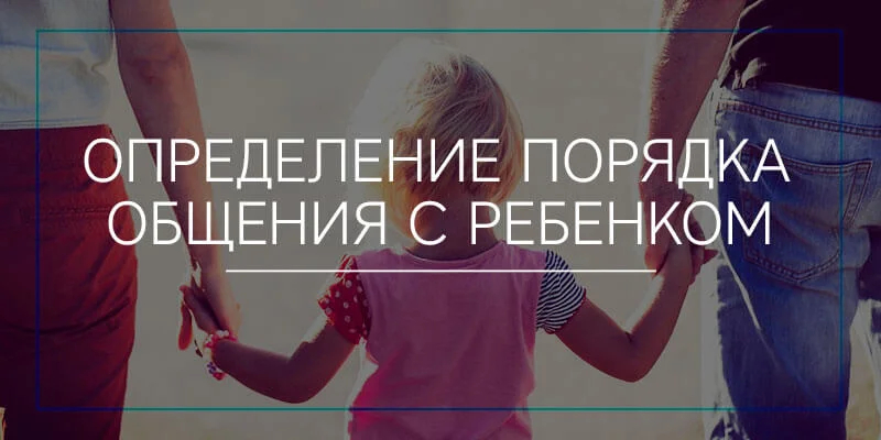 Определение порядка общения с ребёнком