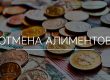 Отмена алиментов