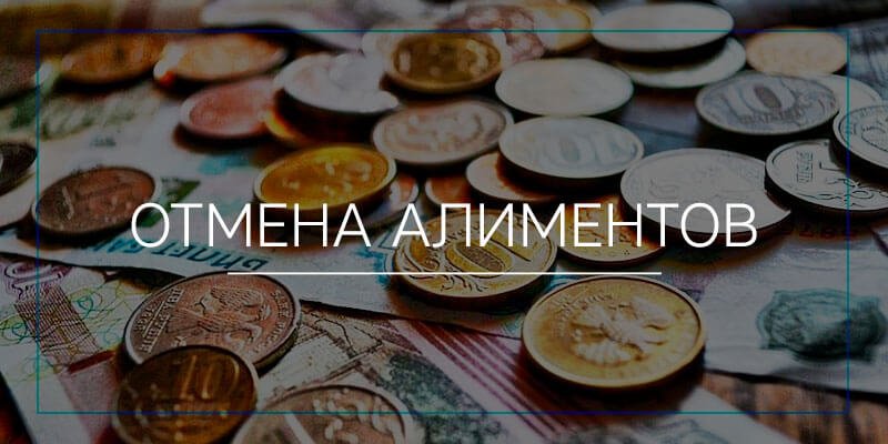 Отмена алиментов