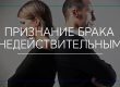 Признание брака недействительным