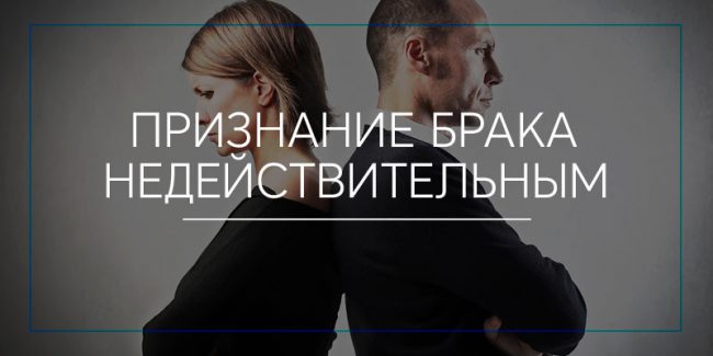 Признание брака недействительным Признание брака недействительным