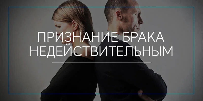 Признание брака недействительным