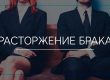 Расторжение брака