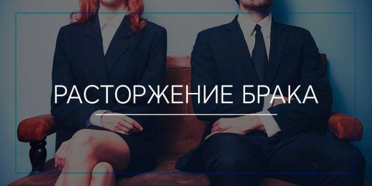Расторжение брака
