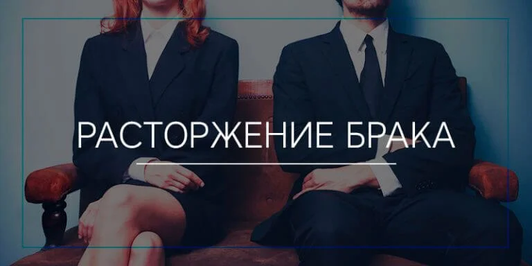 Расторжение брака