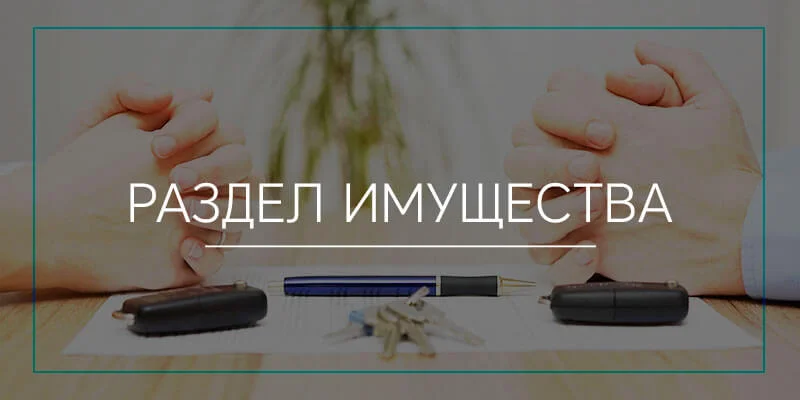 Раздел имущества