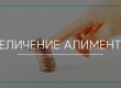 Увеличение алиментов