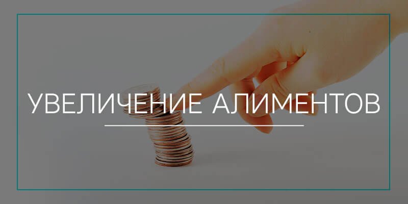 Увеличение алиментов