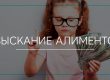 Взыскание алиментов