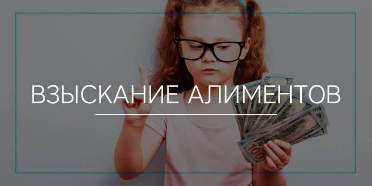 Взыскание алиментов