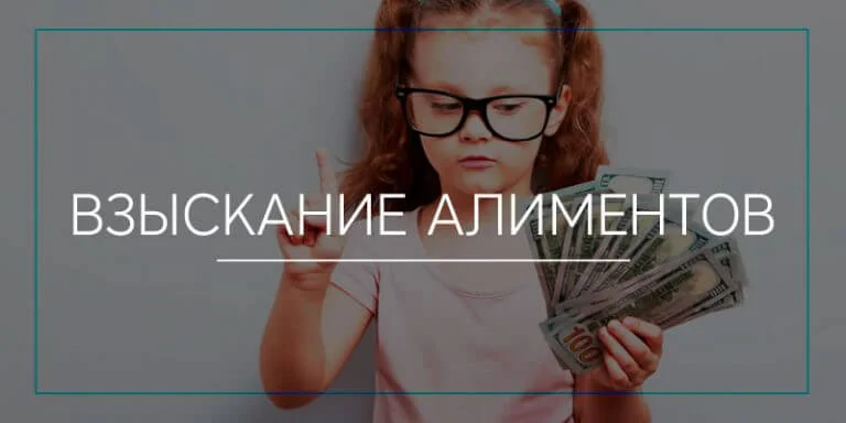 Взыскание алиментов