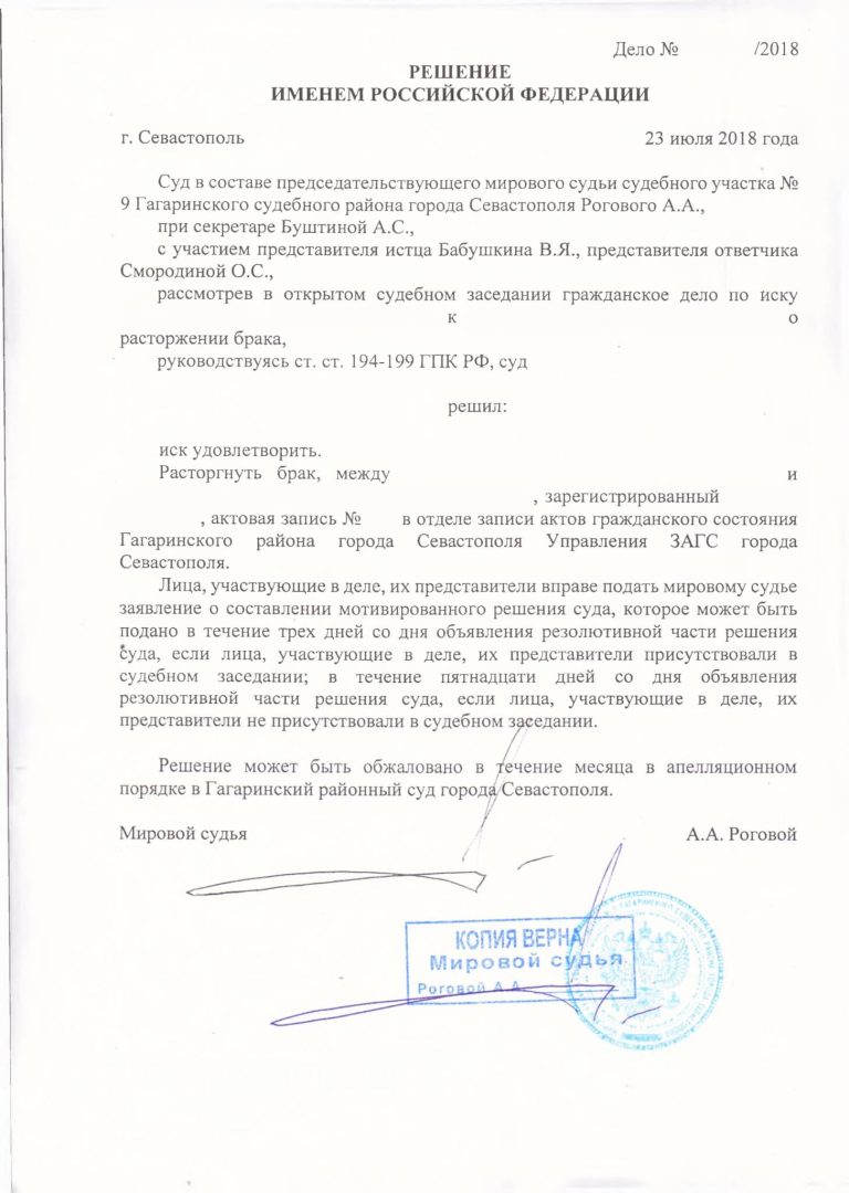 Решение мирового судьи о расторжении брака